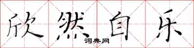 黄华生欣然自乐楷书怎么写