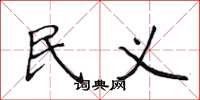侯登峰民义楷书怎么写