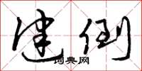曾庆福健倒草书怎么写