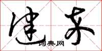 曾庆福健卒草书怎么写