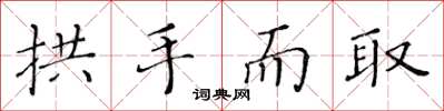 黄华生拱手而取楷书怎么写