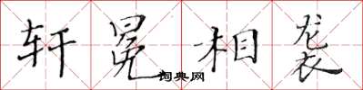 黄华生轩冕相袭楷书怎么写