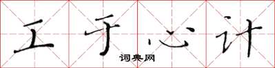 黄华生工于心计楷书怎么写