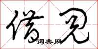曾庆福借阅草书怎么写