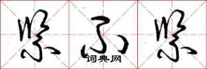 曾庆福紧不紧草书怎么写