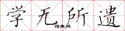 黄华生学无所遗楷书怎么写
