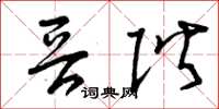 曾庆福晋阶草书怎么写