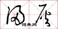 曾庆福浸灰草书怎么写