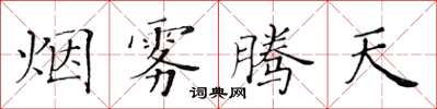 黄华生烟雾腾天楷书怎么写