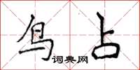 侯登峰鸟占楷书怎么写