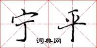 侯登峰宁平楷书怎么写
