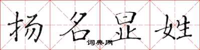黄华生扬名显姓楷书怎么写