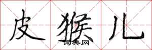 侯登峰皮猴儿楷书怎么写