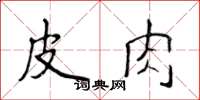 侯登峰皮肉楷书怎么写