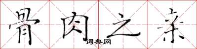 黄华生骨肉之亲楷书怎么写