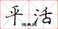 侯登峰平活楷书怎么写