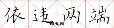 黄华生依违两端楷书怎么写