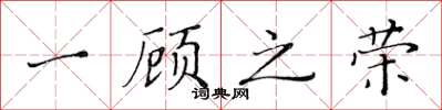 黄华生一顾之荣楷书怎么写