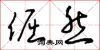曾庆福倔然草书怎么写