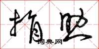 曾庆福捐助草书怎么写