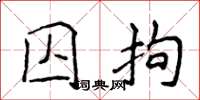 侯登峰囚拘楷书怎么写