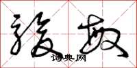 曾庆福骏敏草书怎么写