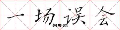 黄华生一场误会楷书怎么写