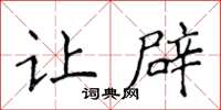 侯登峰让辟楷书怎么写