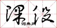 曾庆福课役草书怎么写
