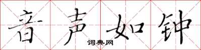 黄华生音声如钟楷书怎么写