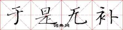 黄华生于是无补楷书怎么写