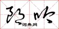 曾庆福朗吟草书怎么写