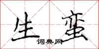 侯登峰生蛮楷书怎么写