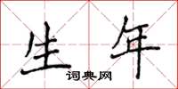 侯登峰生年楷书怎么写