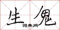 侯登峰生鬼楷书怎么写