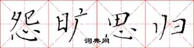 黄华生怨旷思归楷书怎么写