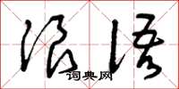 曾庆福浪语草书怎么写