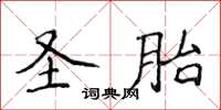 侯登峰圣胎楷书怎么写