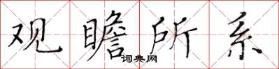 黄华生观瞻所系楷书怎么写