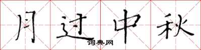 黄华生月过中秋楷书怎么写