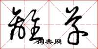 曾庆福离草草书怎么写