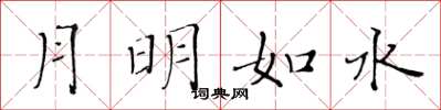 黄华生月明如水楷书怎么写