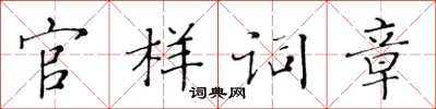 黄华生官样词章楷书怎么写