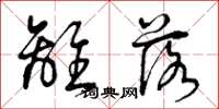 曾庆福离落草书怎么写