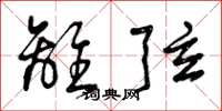 曾庆福离弦草书怎么写