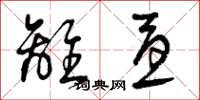 曾庆福离忧草书怎么写
