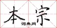 侯登峰本宗楷书怎么写