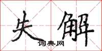 侯登峰失解楷书怎么写