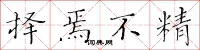 黄华生择焉不精楷书怎么写