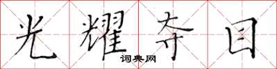 黄华生光耀夺目楷书怎么写